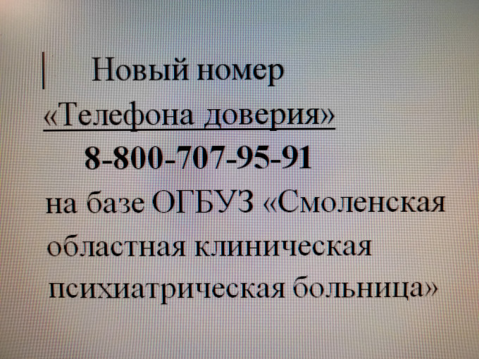 Новый номер "Телефона доверия" Новый номер "Телефона доверия".